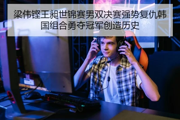 liang-wei-keng-wang-chang-shi-jin-sai-nan-shuang-jue-sai-qiang-shi-fu-chou-han-guo-zu-he-yong-duo-guan-jun-chuang-zao-2-984.jpg