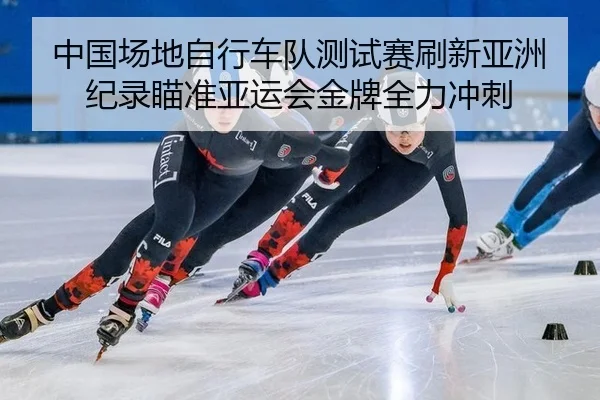 zhong-guo-chang-di-zi-xing-che-dui-ce-shi-sai-shua-xin-ya-zhou-ji-lu-miao-zhun-ya-yun-hui-jin-pai-quan-li-chong-ci-2-173.jpg